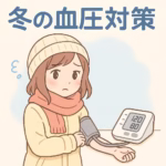 血圧対策